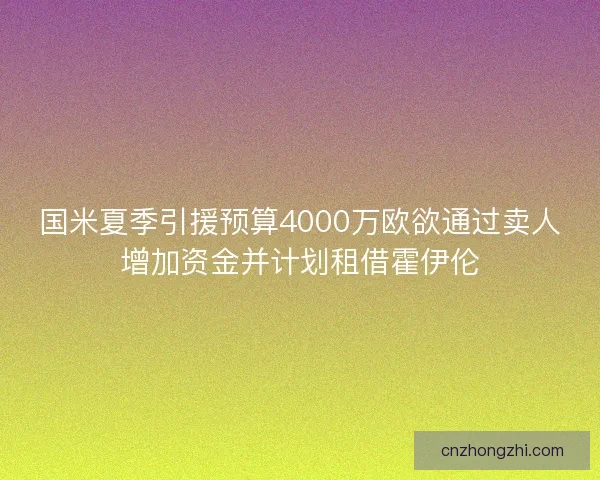国米夏季引援预算4000万欧欲通过卖人增加资金并计划租借霍伊伦